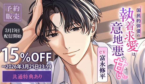 【予約用】国民的俳優の執着求愛は、意地悪で甘い【出演声優:富永修平】