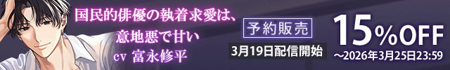 【予約用】国民的俳優の執着求愛は、意地悪で甘い【出演声優:富永修平】