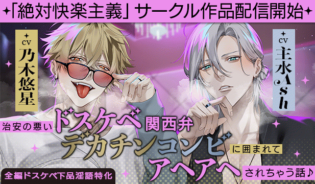 【恒常用】【※全編ドスケベ下品淫語特化】治安の悪いドスケベ関西弁デカチンコンビに囲まれてアヘアヘされちゃう話♪「お姉さんほんま可愛いなぁ…」「俺らもう我慢出来ひんわ…」【出演声優:乃木悠星 主水Ash】