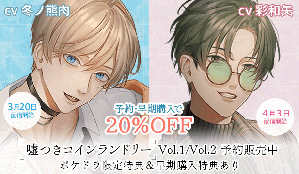 【予約用】嘘つきコインランドリー Vol.1 暁くんはアイドルやめたい/嘘つきコインランドリー Vol.2 健太くんは愛に名前をつけにくい