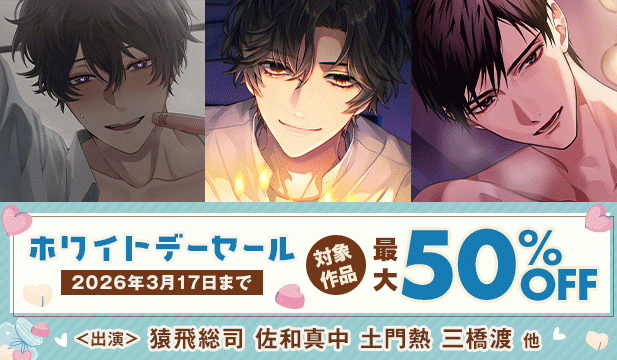 ホワイトデーセール