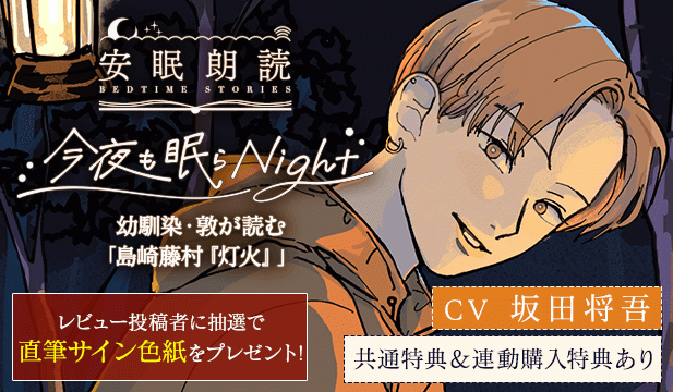 【レビュー用】安眠朗読 今夜も眠らNight 幼馴染・敦が読む「島崎藤村『灯火』」【出演声優:坂田将吾】