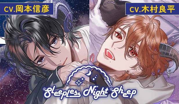 【恒常用】Sleepless Night Sheep~雪樹といっしょにいいユメを~【出演声優:岡本信彦】/Sleepless Night Sheep~貴良といっしょにいいユメを~ 【出演声優:木村良平】