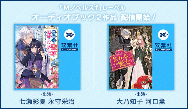 魔除けの聖女は無能で役立たずをやめることにしました 2【出演声優:七瀬彩夏 永守栄治】/どうも、好きな人に惚れ薬を依頼された魔女です。 1【出演声優:大乃知子 河口薫】