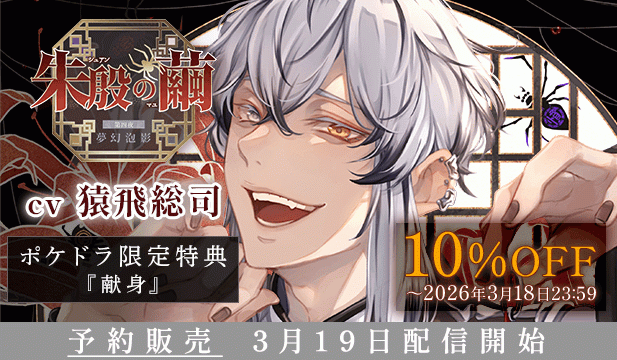 【予約用】朱殷の繭 第四夜 夢幻泡影【出演声優:猿飛総司】