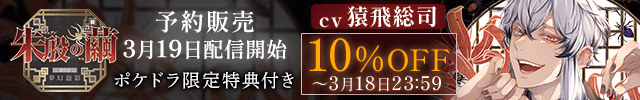 朱殷の繭 第四夜 夢幻泡影【出演声優:猿飛総司】