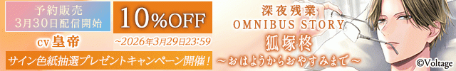 【予約用】深夜残業シリーズ OMNIBUS STORY 『狐塚柊　～おはようからおやすみまで～』【出演声優:皇帝】