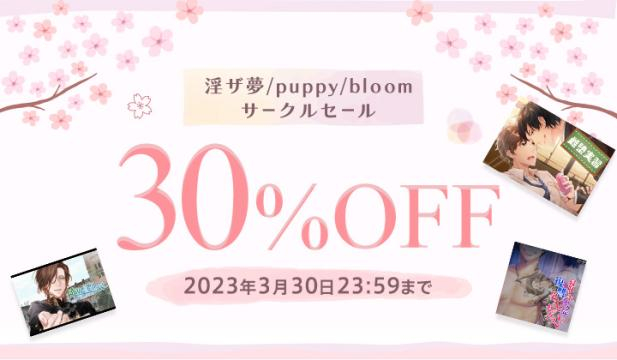 淫ザ夢・puppy・bloomサークルセール