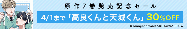 高良くんと天城くん原作新刊発売記念セール