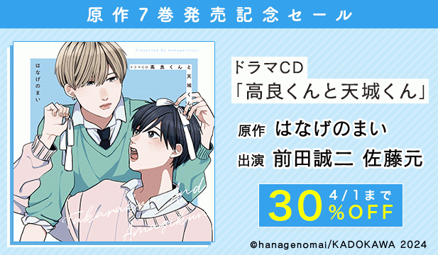 高良くんと天城くん原作新刊発売記念セール