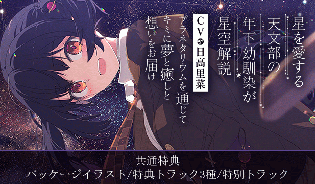 【恒常用】【プラネタリウム100周年記念作品】星を愛する天文部の年下幼馴染が星空解説～プラネタリウムを通じてキミに夢と癒しと想いをお届け～【ASMR/KU100】【出演声優:日高里菜】