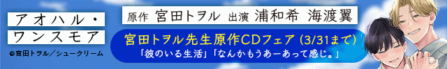 【割引用】アオハル・ワンスモア【出演声優:浦和希 海渡翼】/「アオハル・ワンスモア」発売記念　宮田トヲル先生原作CDフェア