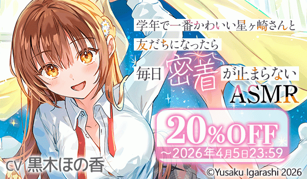 【割引用】学年で一番かわいい星ヶ崎さんと友だちになったら毎日密着が止まらないASMR【出演声優:黒木ほの香】
