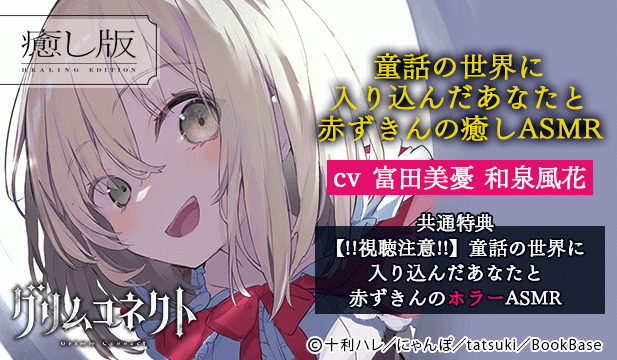 【恒常用】童話の世界に入り込んだあなたと赤ずきんの癒しASMR【グリムコネクト】【出演声優:富田美憂 和泉風花】