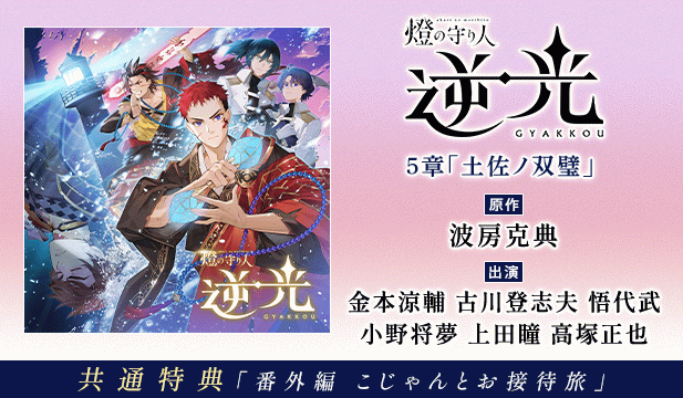 燈の守り人 逆光 5章「土佐ノ双璧」【出演声優:金本涼輔 古川登志夫 悟代武 小野将夢 上田瞳 高塚正也】