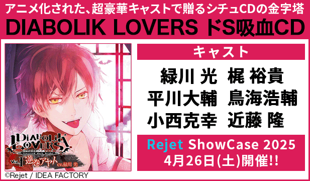 【恒常用】「DIABOLIK LOVERS ドS吸血CD」シリーズ