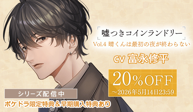 【配信開始～早期購入特典】嘘つきコインランドリー Vol.4 晴くんは最初の夜が終わらない(富永修平)