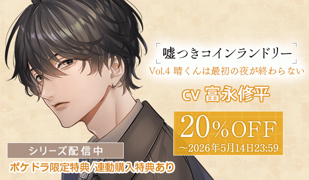 【早期購入特典終了後～セール】嘘つきコインランドリー Vol.4 晴くんは最初の夜が終わらない(富永修平)