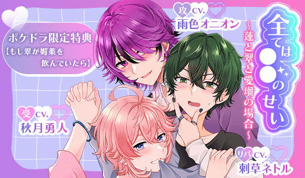 【恒常用】全ては○○のせい ～蓮と翠と愛瑠の場合～ 【出演声優:刺草ネトル 雨色オニオン 秋月勇人】