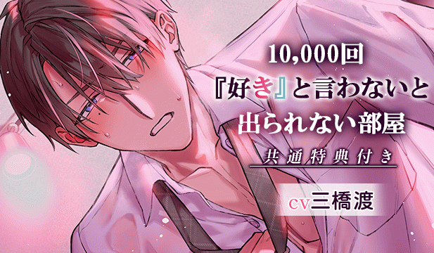 【恒常用】【1トラック好き好き100回↑↑保証】10,000回『好き』と言わないと出られない部屋～好き好き好き好き…脳みそ壊れるまで好き連呼「変態で…ドスケベなお前が好き…♪」【出演声優:三橋渡】
