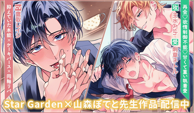 【オトナBL】【恒常用】【ケーキバース×リバ】メモリアスイートキス～思い出の甘美な香りに身も心も囚われる～【出演声優:鷹取レイジ】/Super Darling Syndrome～溺れるほど甘く堕ちるノクターンナイト～【出演声優:主水Ash 刺草ネトル】