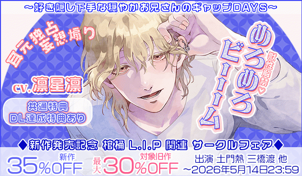 【割引用】【獣性解禁・めろめろビーム】耳元独占&妄想煽り ～好き隠し下手な穏やかお兄さんのギャップDAYS～【出演声優:凛星凛】/「棺桶L.I.P」旧作セール