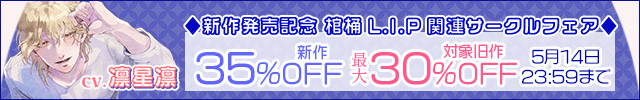 【割引用】【獣性解禁・めろめろビーム】耳元独占&妄想煽り ～好き隠し下手な穏やかお兄さんのギャップDAYS～【出演声優:凛星凛】/「棺桶L.I.P」旧作セール