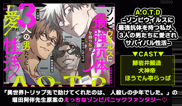【恒常用】A.O.T.D-ゾンビウイルスに最強抗体を持つ私が、3人の男たちに愛されサバイバル性活-【出演声優:鯵岩井鯛造 犬神帝 ほうでん亭らっぱ】