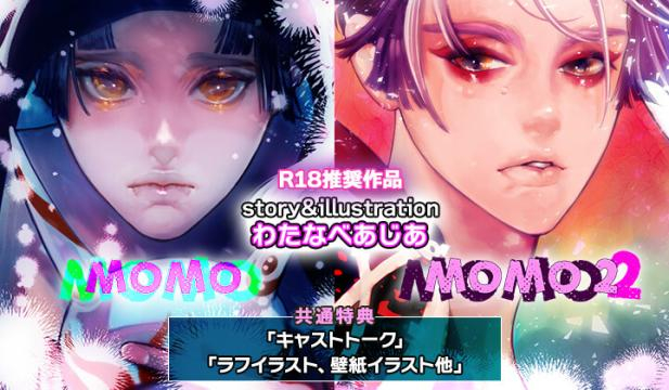 【オトナBL用】MOMO,MOMO2