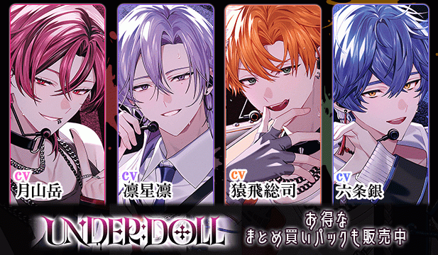 【恒常用】「UNDER:DOLL」シリーズ 5作品
