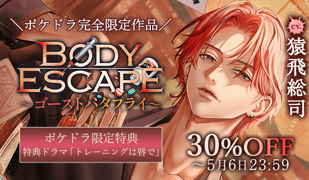 【セール用】BODY ESCAPE～ゴーストバタフライ～【出演声優:猿飛総司】