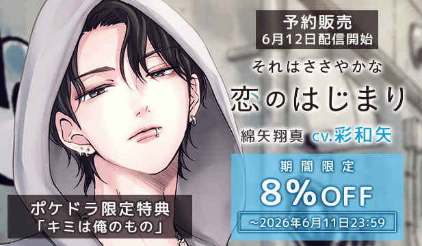 【予約用①】それはささやかな恋のはじまり 綿矢翔真【出演声優:彩和矢】