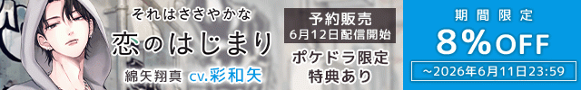 【予約用①】それはささやかな恋のはじまり 綿矢翔真【出演声優:彩和矢】
