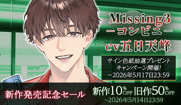 【セール用】【配信限定】Missing3 -コンビニ-【出演声優:五日天峰】