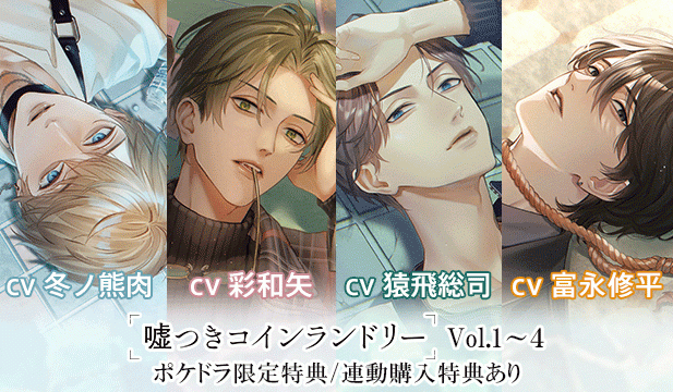 嘘つきコインランドリー Vol.1～4