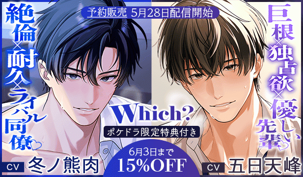 【予約用】《絶倫×耐久×ライバル同僚》Which?【出演声優:冬ノ熊肉】/《巨根×独占欲×優しい先輩》Which?【出演声優:五日天峰】