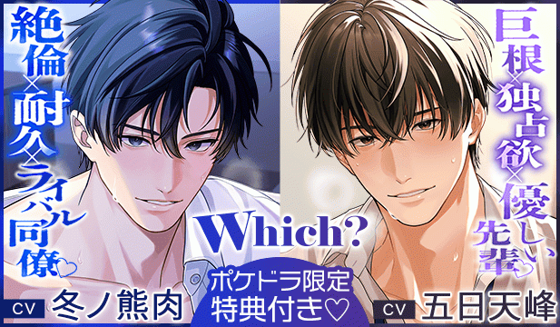 【恒常用】《絶倫×耐久×ライバル同僚》Which?【出演声優:冬ノ熊肉】/《巨根×独占欲×優しい先輩》Which?【出演声優:五日天峰】