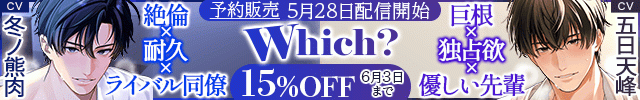 【予約用】《絶倫×耐久×ライバル同僚》Which?【出演声優:冬ノ熊肉】/《巨根×独占欲×優しい先輩》Which?【出演声優:五日天峰】