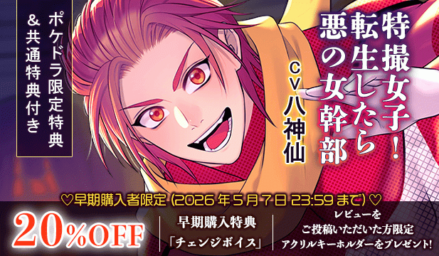 【セール用】特撮女子!転生したら悪の女幹部～忍者戦隊REDが気になってタマラナイv～【出演声優:八神仙】