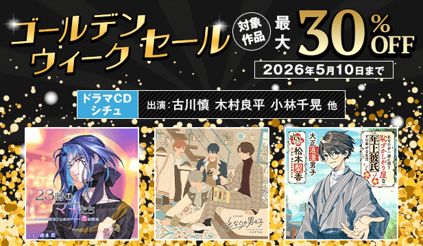 ゴールデンウィークセール【一般】