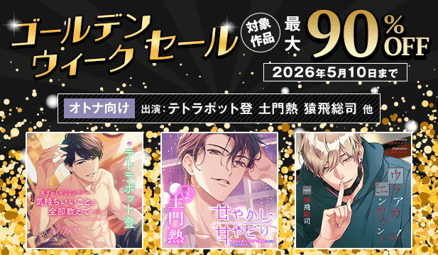 【90%用】ゴールデンウィークセール【オトナ向け】