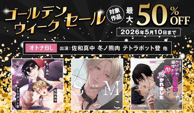 ゴールデンウィークセール【オトナBL】