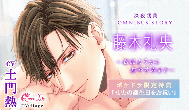 【恒常用】深夜残業シリーズ OMNIBUS STORY 『藤木礼央　～おはようからおやすみまで～』【出演声優:土門熱】