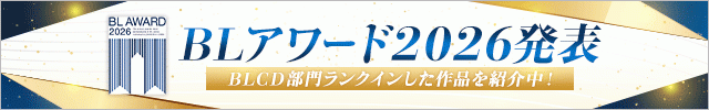 ★BLアワード2026発表★