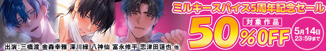 ミルキースパイス5周年記念フェア