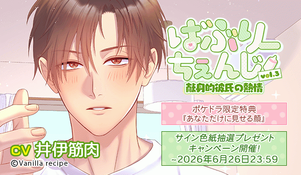 【色紙用】ばぶりーちぇんじ vol.3 献身的彼氏の熱情【出演声優:井伊筋肉】