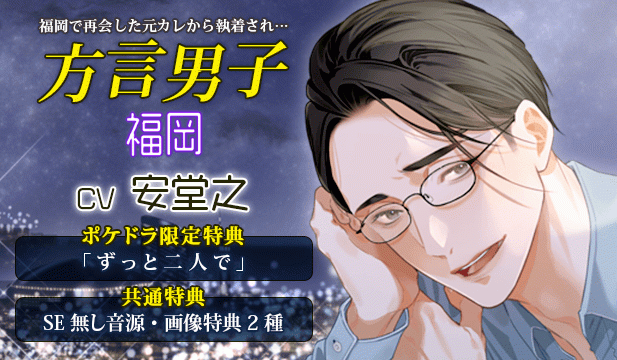 【恒常用】【福岡で再会した元カレに執着され…】方言男子-福岡-【出演声優:安堂之】