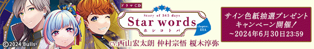 Voice Calendar Story of 365 days Star words～ホシコトバ～chapter.DIA【出演声優:西山宏太朗 仲村宗悟 榎木淳弥】