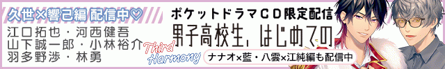 【ポケドラ独占】「男子高校生、はじめての～Third Harmony～」特集
