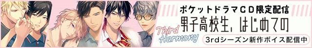 【ポケドラ独占】「男子高校生、はじめての～Third Harmony～」特集